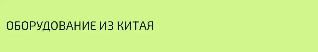 ОБОРУДОВАНИЕ ИЗ КИТАЯ